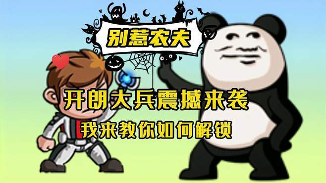 别惹农夫开朗的网友怎么解锁