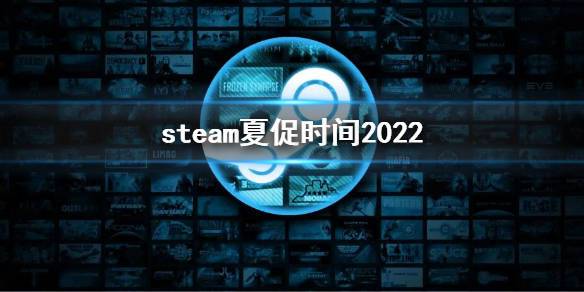 steam夏季大促时间2022