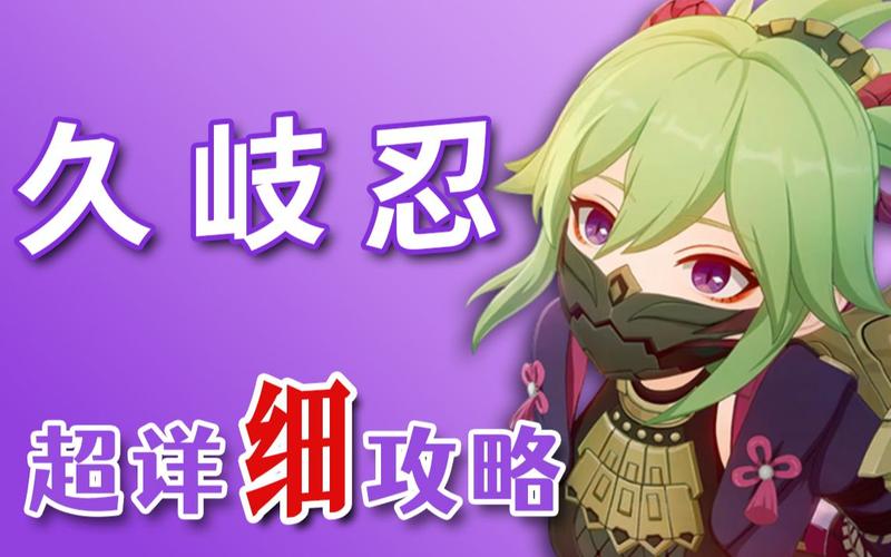 原神久岐忍是否值得培养吗