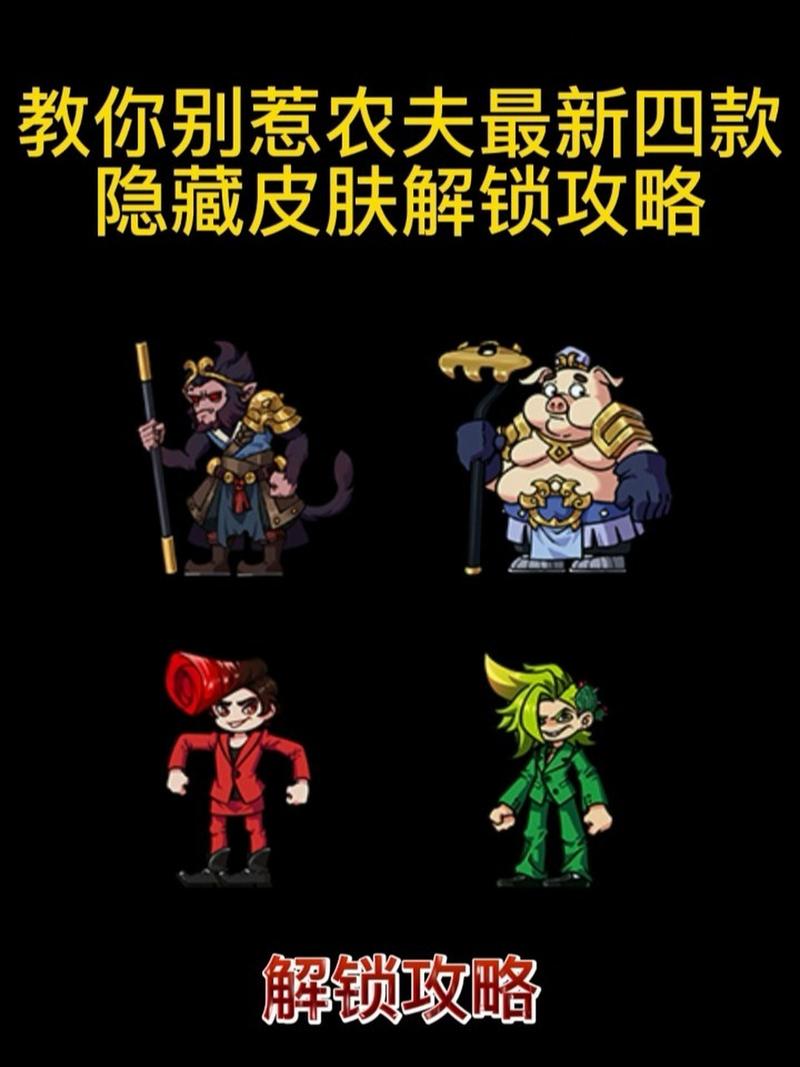 别惹农夫隐藏皮肤有哪些