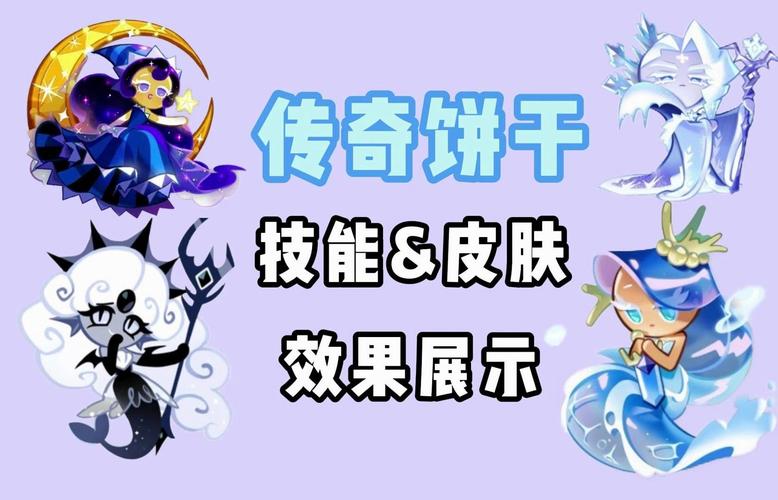 饼干传奇 饼干传奇