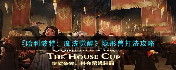 哈利波特魔法觉醒隐形兽怎么通关