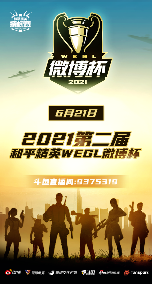 和平精英微博杯比赛在哪里观看