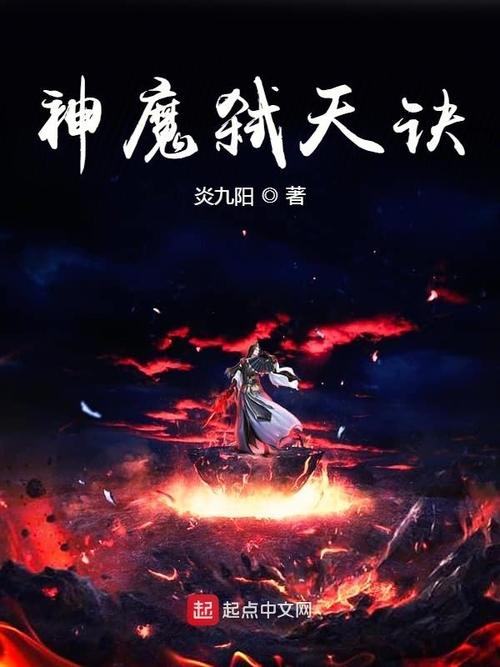 神魔傲天决 神魔傲天决