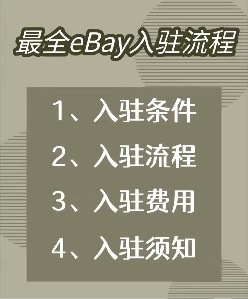 ebay入驻规则是什么?