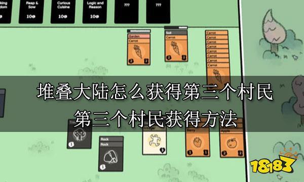 堆叠大陆第三个村民怎么获得
