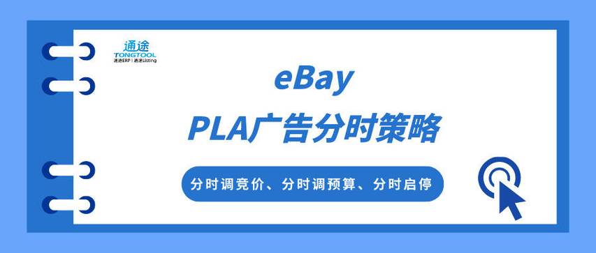 eBay广告PLA是什么?