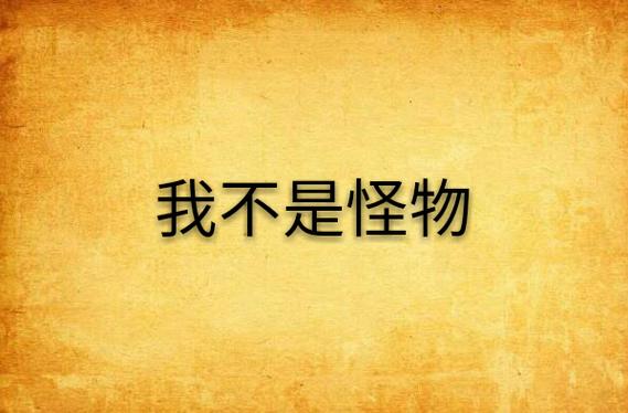 我不是怪物 我不是怪物