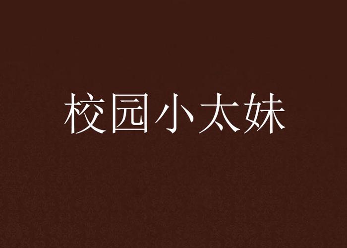 校园小太妹 校园小太妹