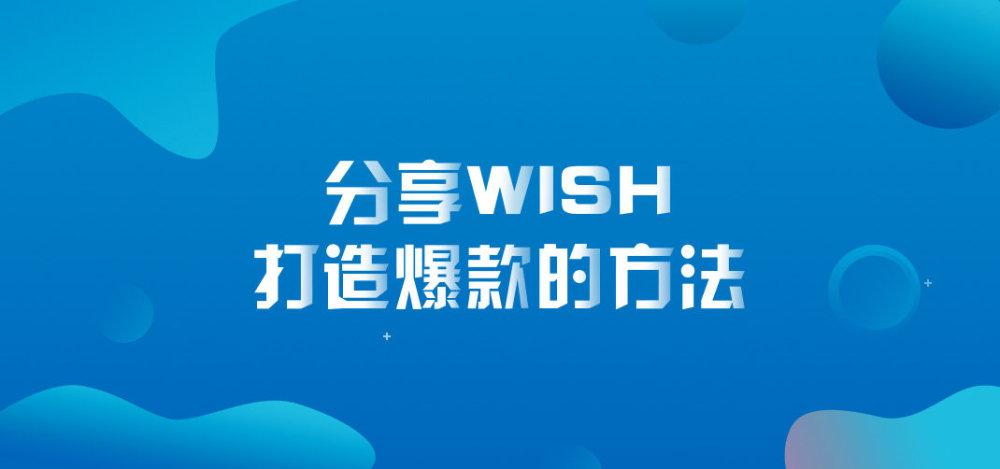 如何打造Wish爆款?