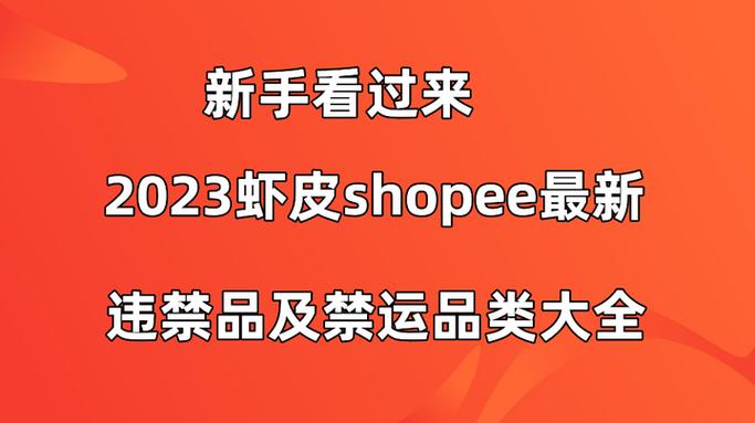 虾皮禁止运输禁运商品、 空 包及与订单不符商品政策更新