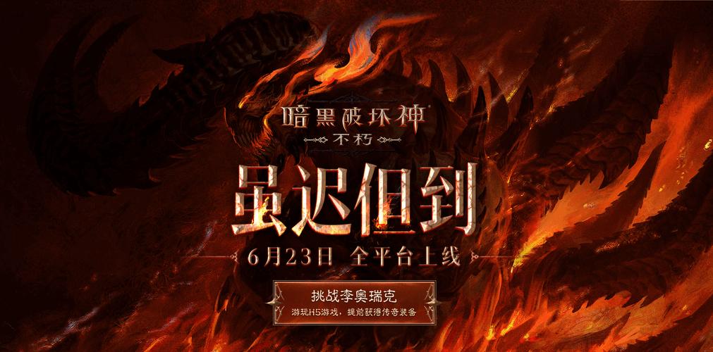 暗黑破坏神不朽国服公测时间延期