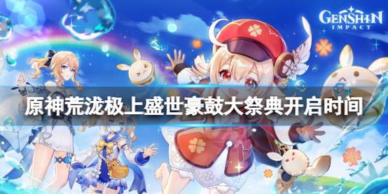 原神荒泷极上盛世豪鼓大祭典活动什么时候开启