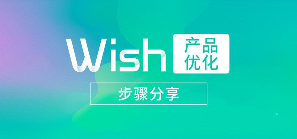 Wish如何优化产品?