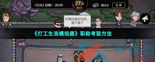 打工生活模拟器怎么考职称