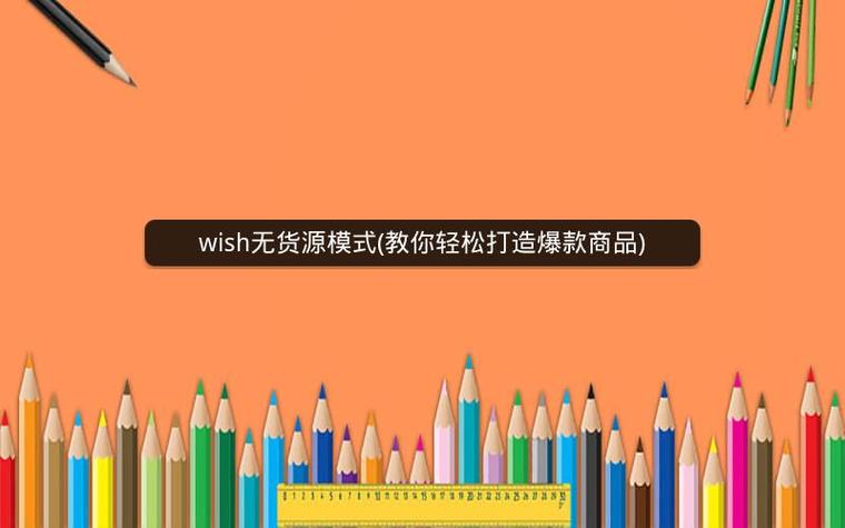 如何打造Wish爆款?