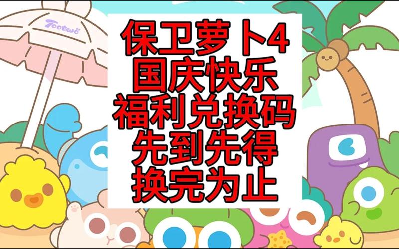 保卫萝卜4兑换码分享