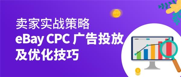 ebay关联促销广告怎么弄?