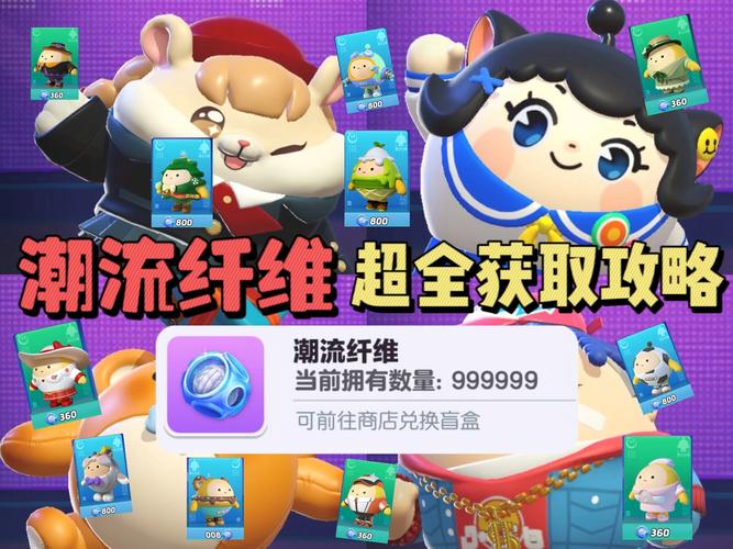 蛋仔派对潮流纤维有哪些获取途径