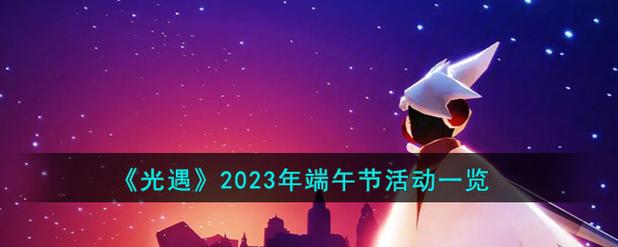 光遇2022端午节活动何时可以参加