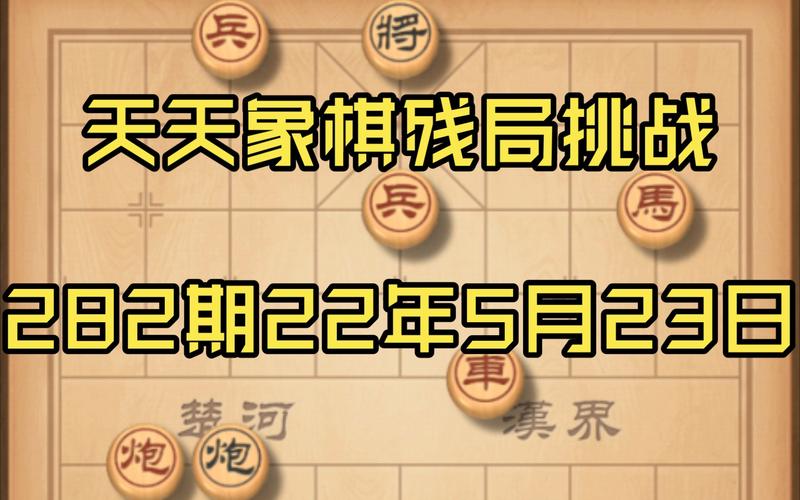 天天象棋残局挑战284期怎么过