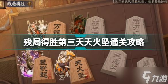 阴阳师残局得胜天火坠通关攻略