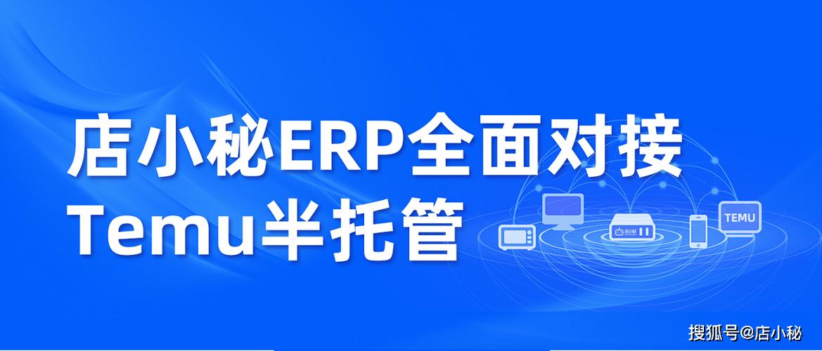 店小秘ERP对接Temu半托管