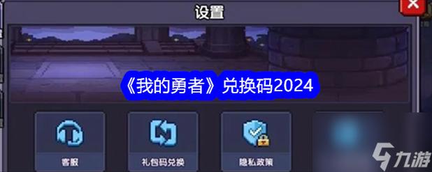 我的勇者礼包码兑换码大全2022最新-一听下载站