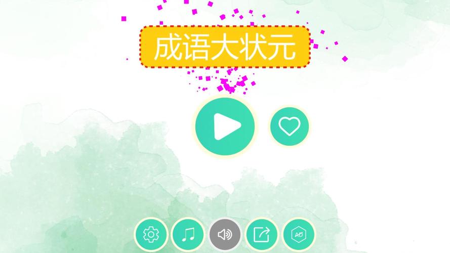 成语大状元HD 成语大状元HD