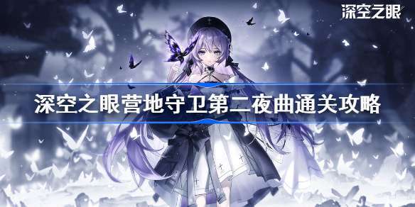 深空之眼营地守卫第二夜曲怎么玩