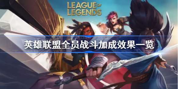 英雄联盟全员战斗加成是什么