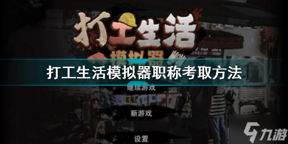 打工生活模拟器怎么考职称