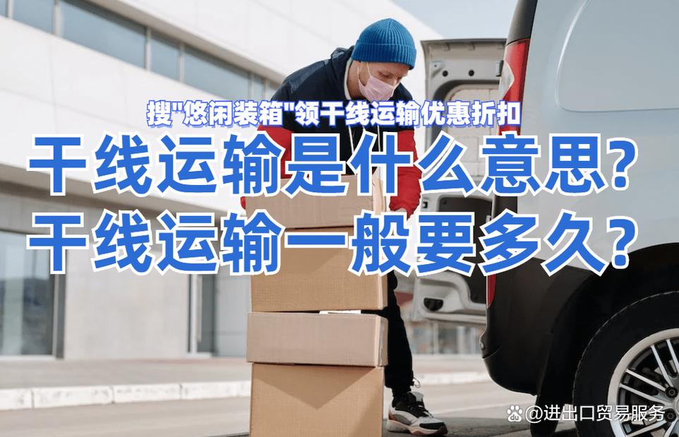 干线运输一般要多久?