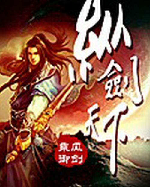 纵剑天下 纵剑天下