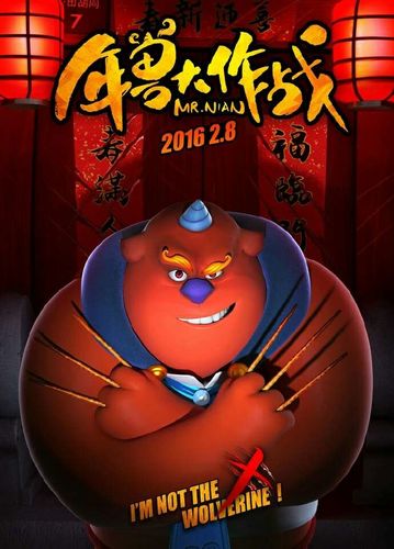 疯狂的年兽