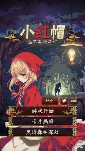 小红帽逃脱