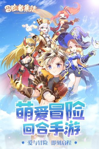 冒险者集结