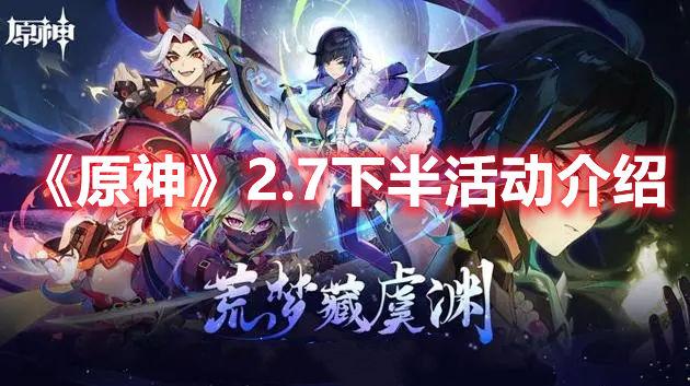 原神2.7下半部分的活动有什么