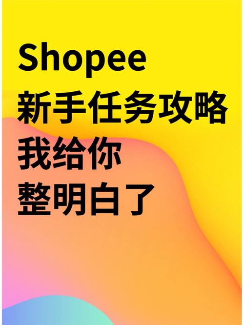 Shopee新手任务是什么?