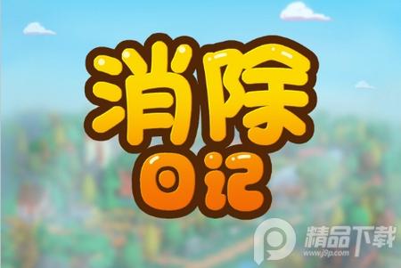 消除日记