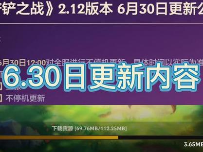 金铲铲之战6月30号更新公告