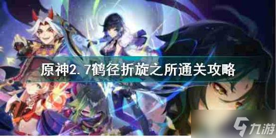 原神鹤径折旋之所通关攻略