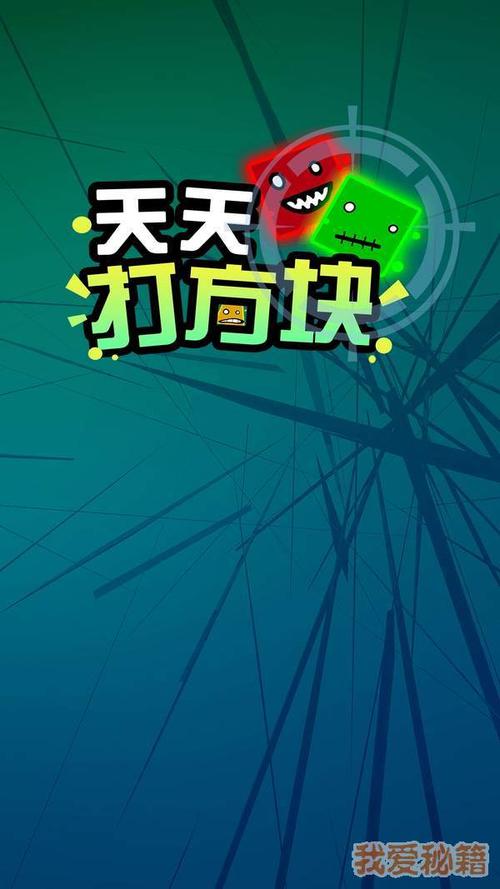 天天打方块 天天打方块