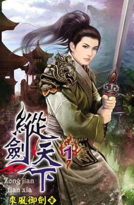 纵剑天下