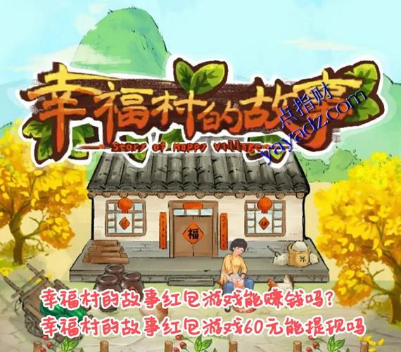 幸福村的故事红包版