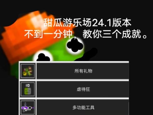 甜瓜游乐园开局需要熟悉哪些操作