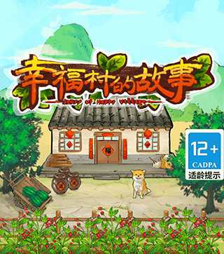 幸福村的故事红包版