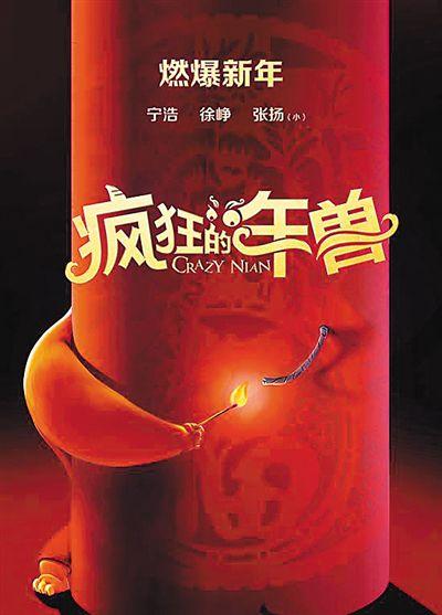 疯狂的年兽 疯狂的年兽