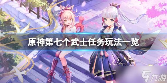 原神第七个武士任务攻略大全