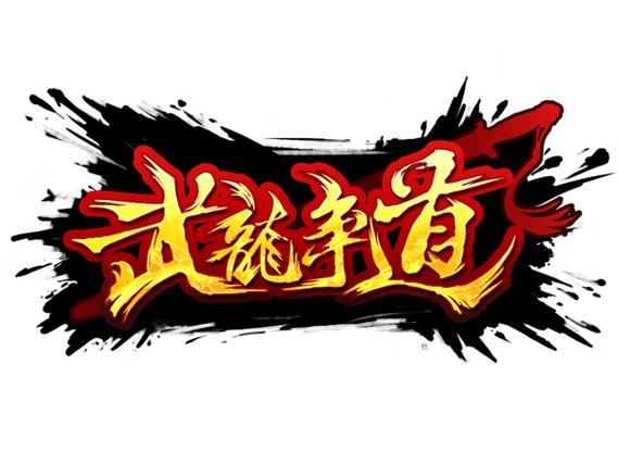 武龙争道 武龙争道